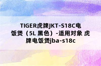 TIGER虎牌JKT-S18C电饭煲（5L 黑色）-适用对象 虎牌电饭煲jba-s18c